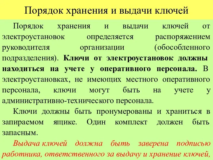 Порядок хранения и выдачи ключей Порядок хранения и выдачи ключей от