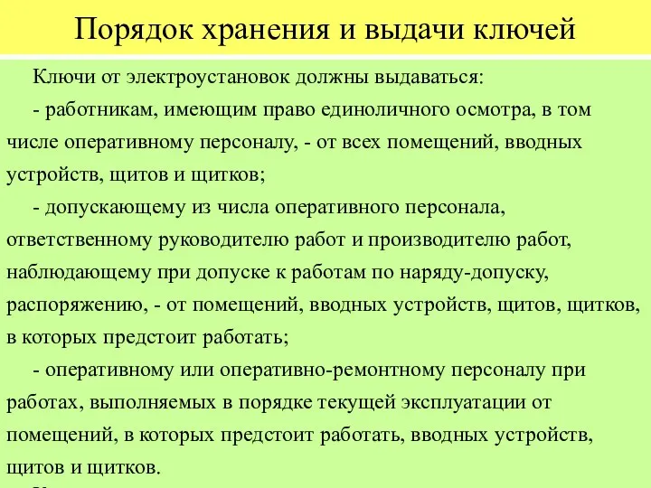 Порядок хранения и выдачи ключей Ключи от электроустановок должны выдаваться: -