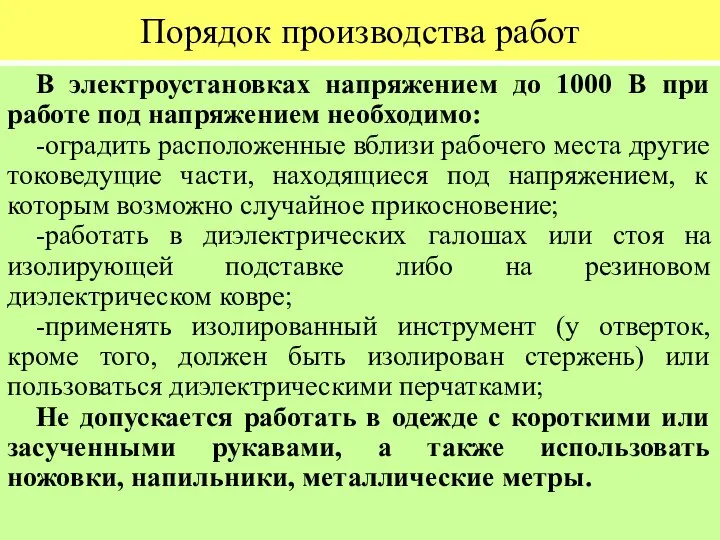 Порядок производства работ В электроустановках напряжением до 1000 В при работе