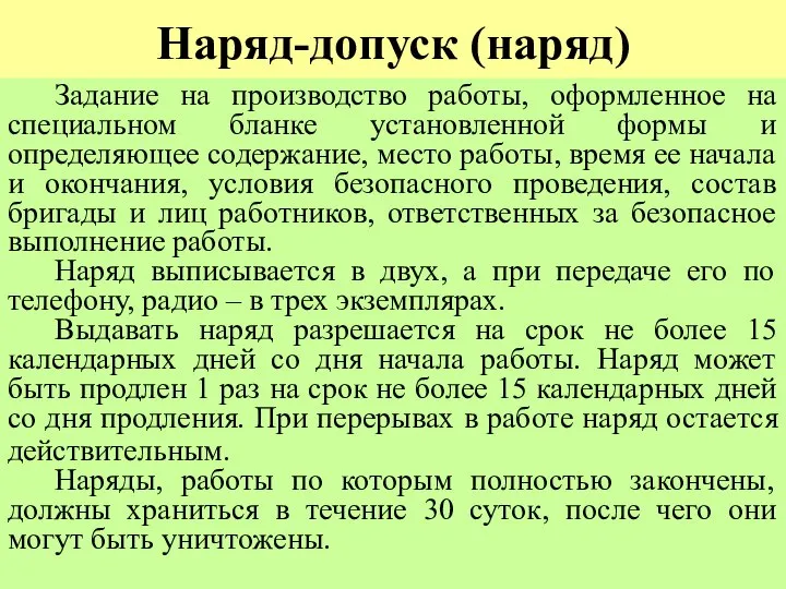 Наряд-допуск (наряд) Задание на производство работы, оформленное на специальном бланке установленной