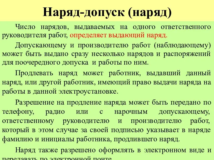 Наряд-допуск (наряд) Число нарядов, выдаваемых на одного ответственного руководителя работ, определяет