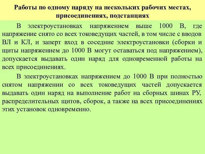 Работы по одному наряду на нескольких рабочих местах, присоединениях, подстанциях В