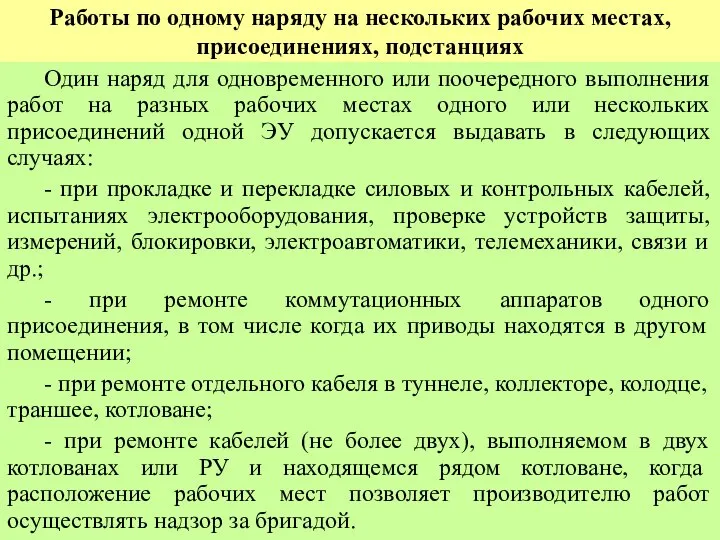 Работы по одному наряду на нескольких рабочих местах, присоединениях, подстанциях Один