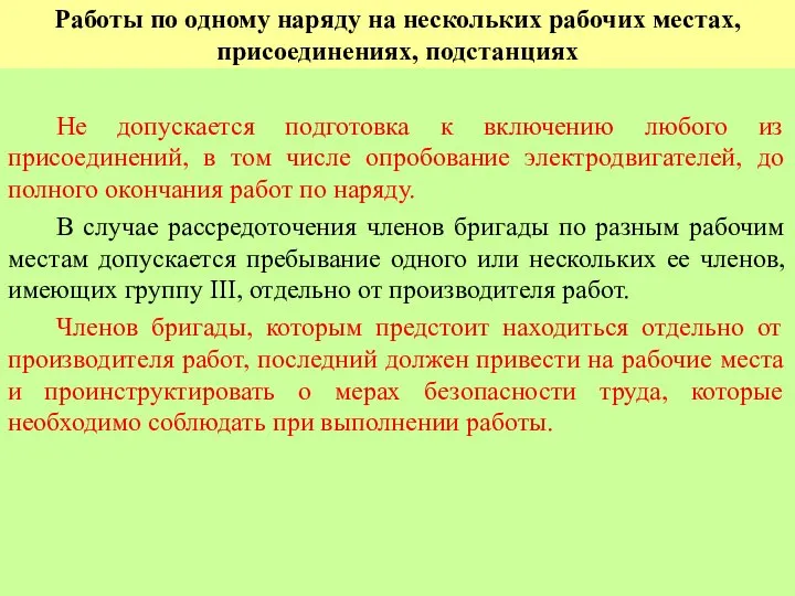 Работы по одному наряду на нескольких рабочих местах, присоединениях, подстанциях Не