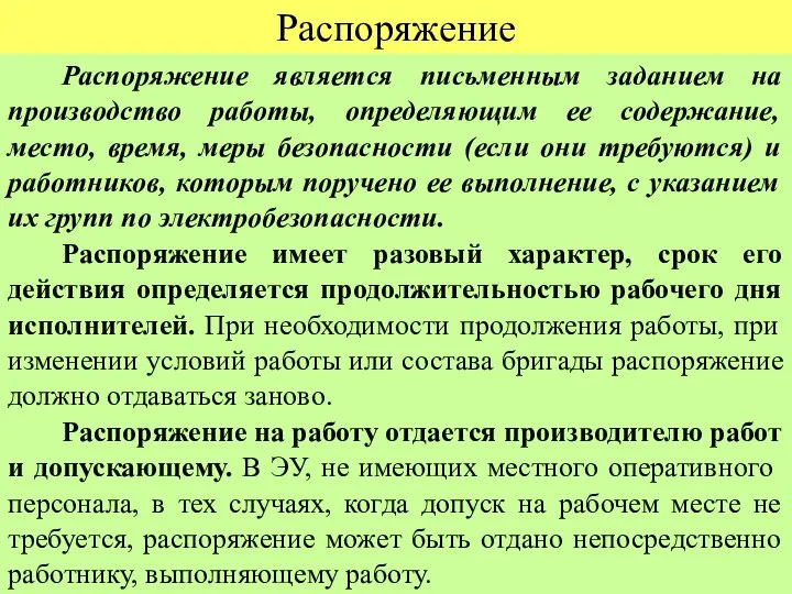 Распоряжение Распоряжение является письменным заданием на производство работы, определяющим ее содержание,