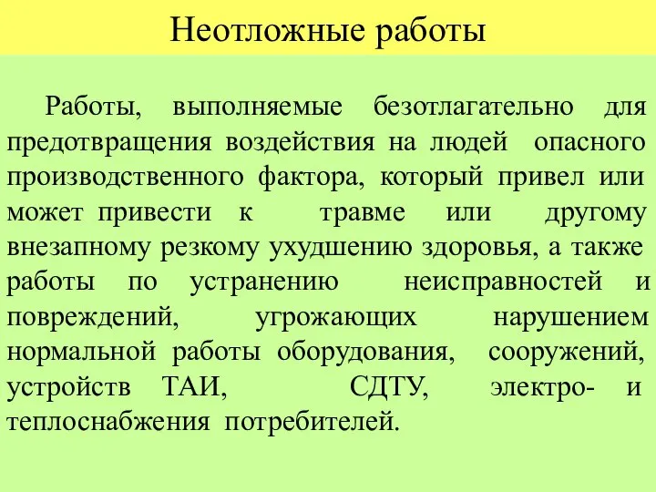 Неотложные работы Работы, выполняемые безотлагательно для предотвращения воздействия на людей опасного