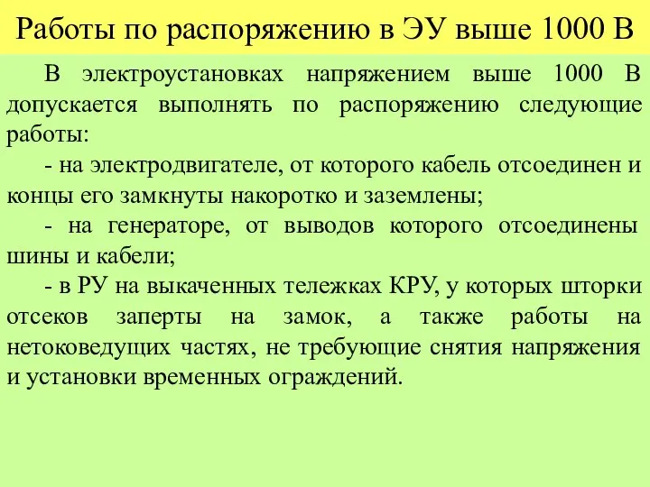 Работы по распоряжению в ЭУ выше 1000 В В электроустановках напряжением