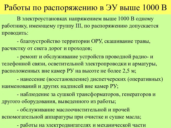 Работы по распоряжению в ЭУ выше 1000 В В электроустановках напряжением