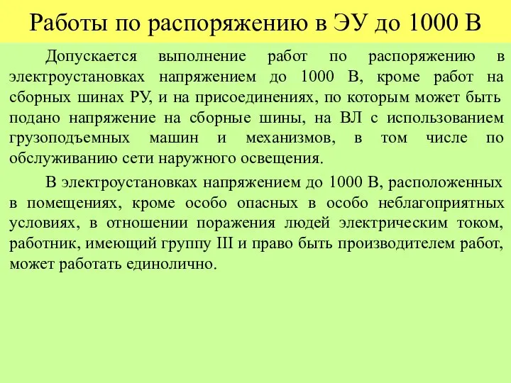 Работы по распоряжению в ЭУ до 1000 В Допускается выполнение работ