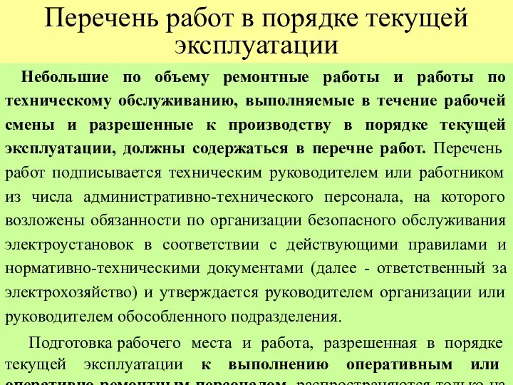 Перечень работ в порядке текущей эксплуатации Небольшие по объему ремонтные работы