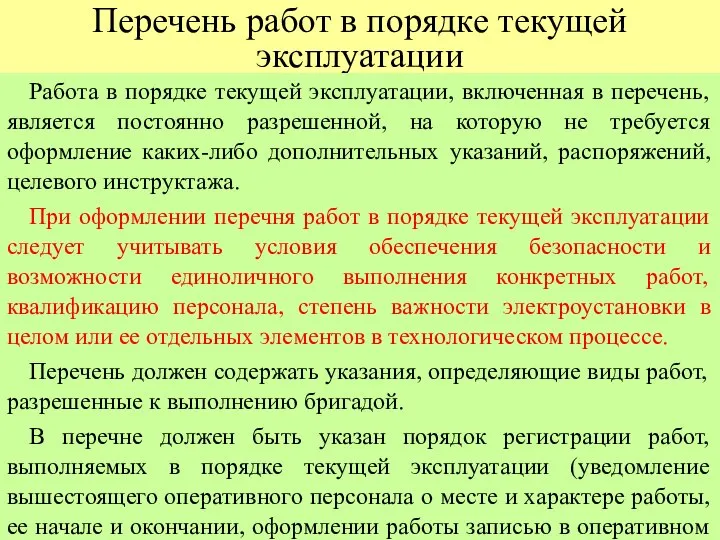 Перечень работ в порядке текущей эксплуатации Работа в порядке текущей эксплуатации,