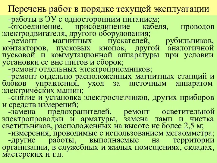 Перечень работ в порядке текущей эксплуатации -работы в ЭУ с односторонним