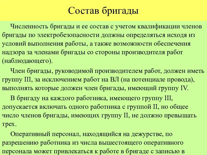 Состав бригады Численность бригады и ее состав с учетом квалификации членов