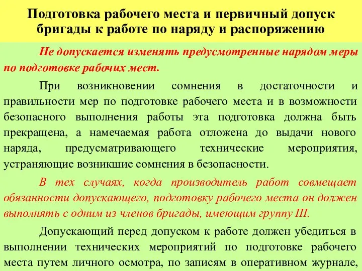 Подготовка рабочего места и первичный допуск бригады к работе по наряду