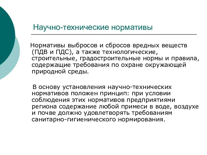 Научно-технические нормативы Нормативы выбросов и сбросов вредных веществ (ПДВ и ПДС),