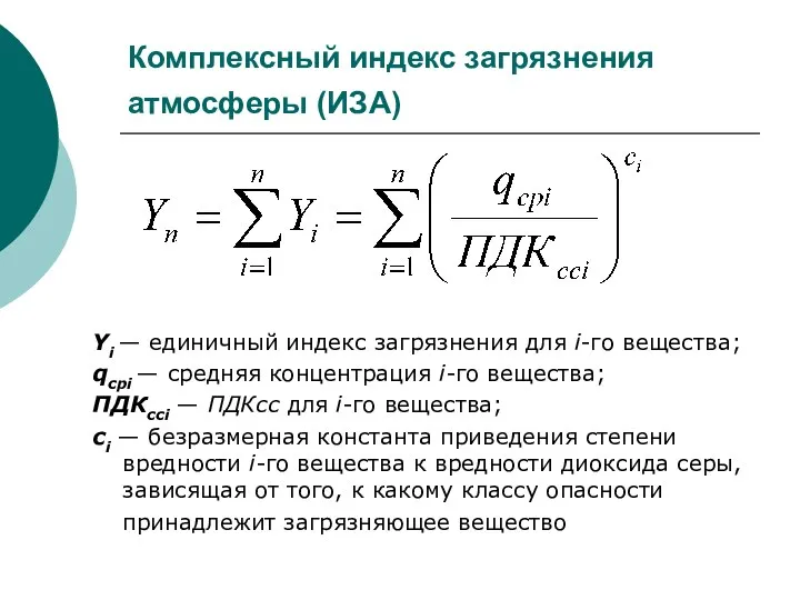 Комплексный индекс загрязнения атмосферы (ИЗА) Yi — единичный индекс загрязнения для