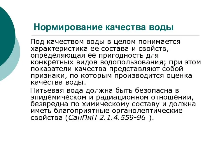 Нормирование качества воды Под качеством воды в целом понимается характеристика ее