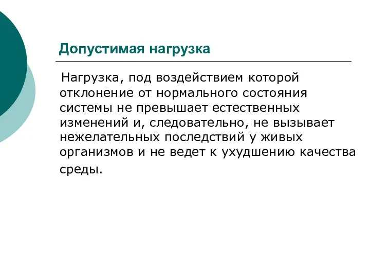 Допустимая нагрузка Нагрузка, под воздействием которой отклонение от нормального состояния системы