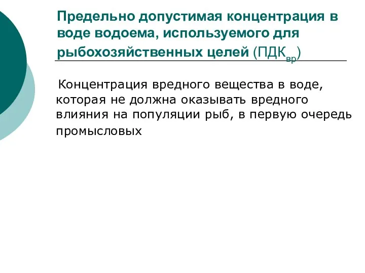 Предельно допустимая концентрация в воде водоема, используемого для рыбохозяйственных целей (ПДКвр)