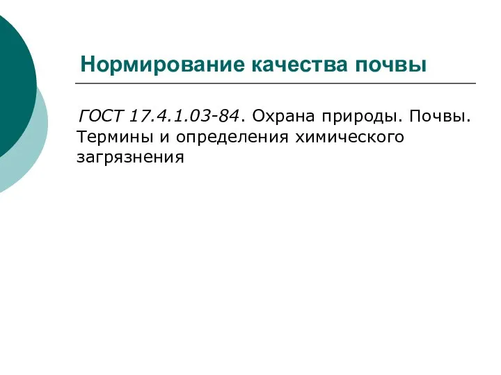 Нормирование качества почвы ГОСТ 17.4.1.03-84. Охрана природы. Почвы. Термины и определения химического загрязнения