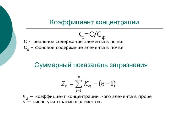 Коэффициент концентрации Кс=С/Сф С - реальное содержание элемента в почве Сф