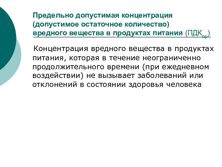 Предельно допустимая концентрация (допустимое остаточное количество) вредного вещества в продуктах питания