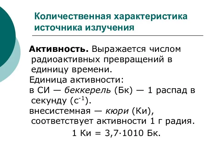 Количественная характеристика источника излучения Активность. Выражается числом радиоактивных превращений в единицу