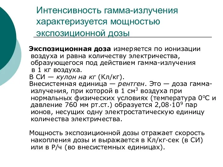 Интенсивность гамма-излучения характеризуется мощностью экспозиционной дозы Экспозиционная доза измеряется по ионизации