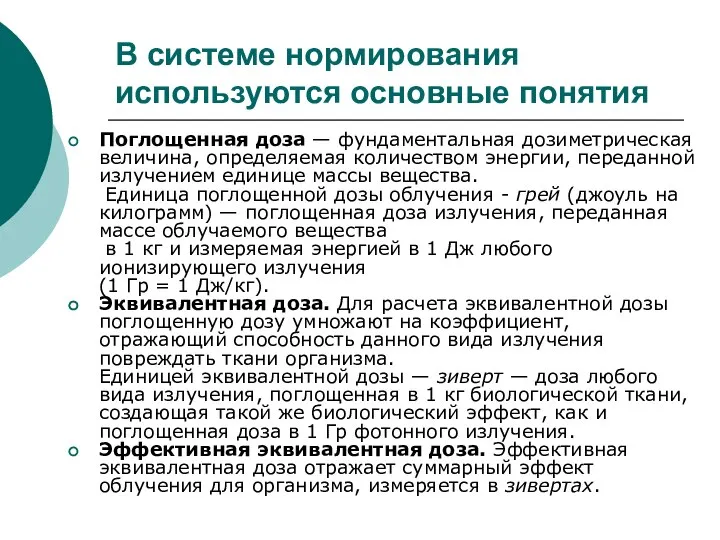 В системе нормирования используются основные понятия Поглощенная доза — фундаментальная дозиметрическая