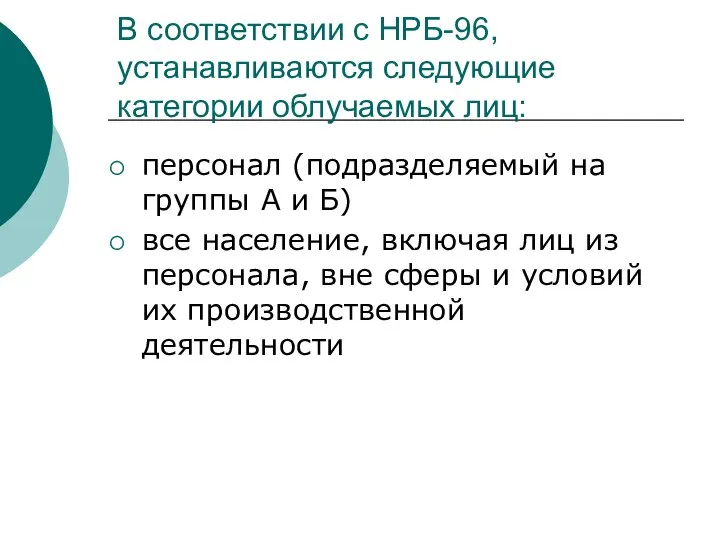 В соответствии с НРБ-96, устанавливаются следующие категории облучаемых лиц: персонал (подразделяемый