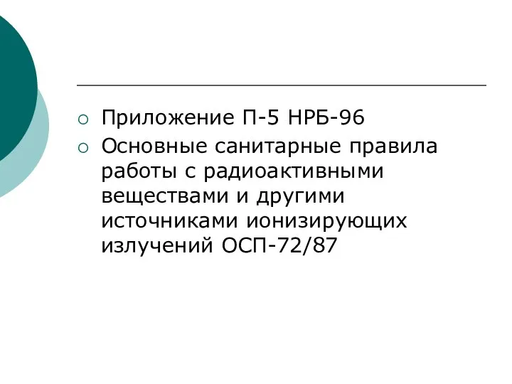 Приложение П-5 НРБ-96 Основные санитарные правила работы с радиоактивными веществами и другими источниками ионизирующих излучений ОСП-72/87