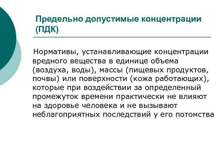 Предельно допустимые концентрации (ПДК) Нормативы, устанавливающие концентрации вредного вещества в единице