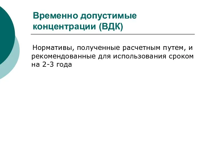 Временно допустимые концентрации (ВДК) Нормативы, полученные расчетным путем, и рекомендованные для использования сроком на 2-3 года