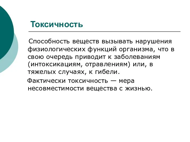 Токсичность Способность веществ вызывать нарушения физиологических функций организма, что в свою