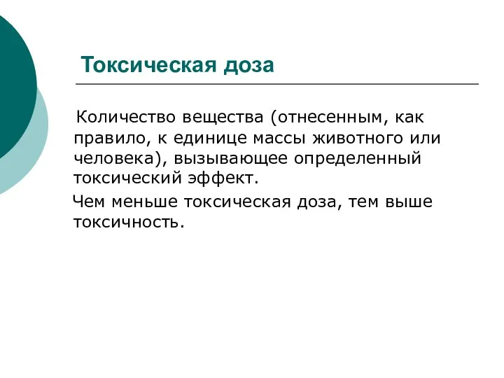 Токсическая доза Количество вещества (отнесенным, как правило, к единице массы животного