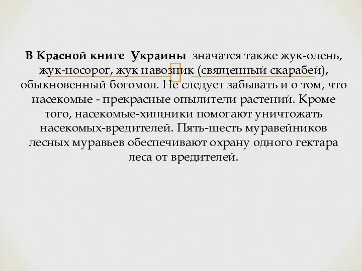 В Красной книге Украины значатся также жук-олень, жук-носорог, жук навозник (священный