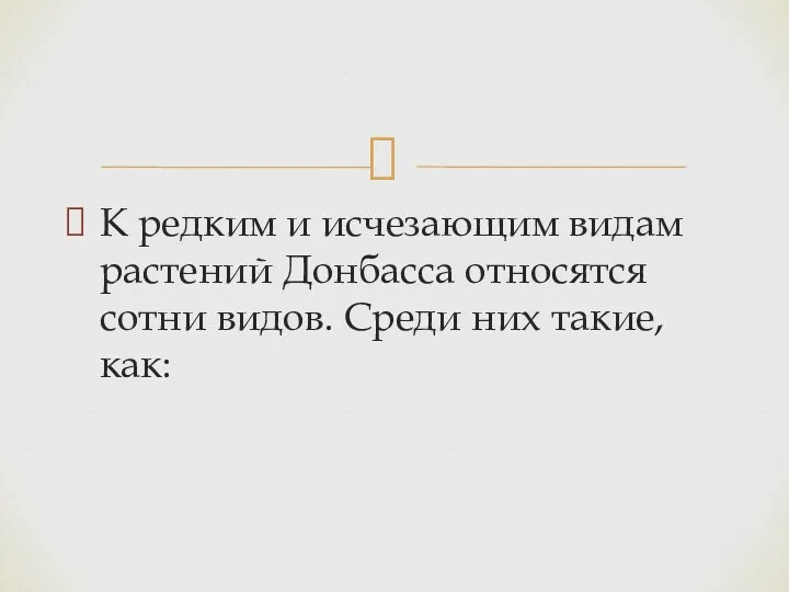 К редким и исчезающим видам растений Донбасса относятся сотни видов. Среди них такие, как: