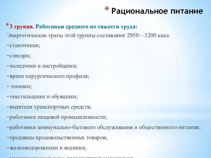 Рациональное питание 3 группа. Работники среднего по тяжести труда: Энергетические траты