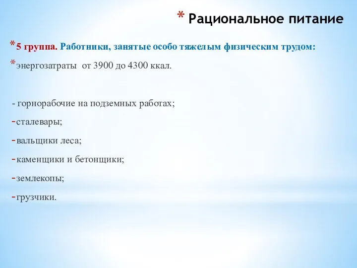 Рациональное питание 5 группа. Работники, занятые особо тяжелым физическим трудом: энергозатраты