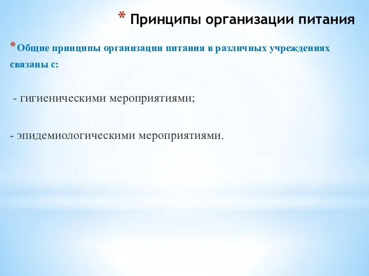 Принципы организации питания Общие принципы организации питания в различных учреждениях связаны