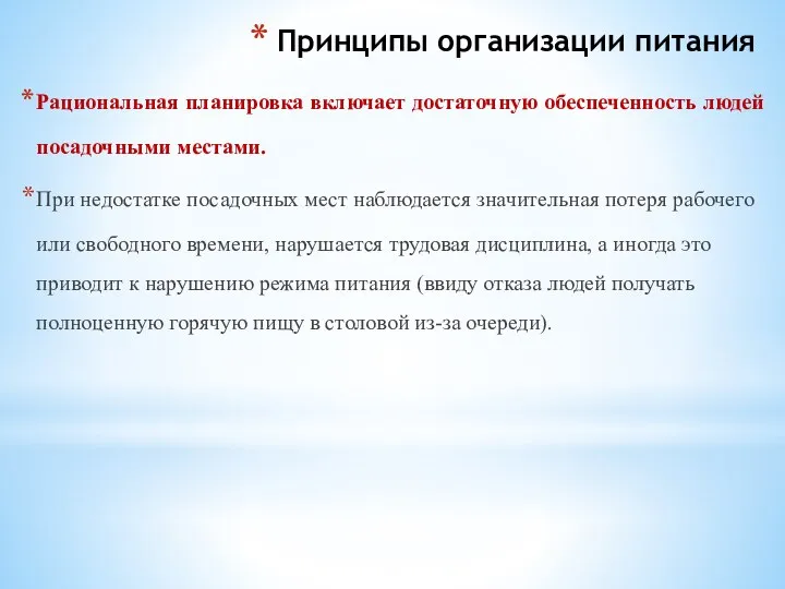 Принципы организации питания Рациональная планировка включает достаточную обеспеченность людей посадочными местами.