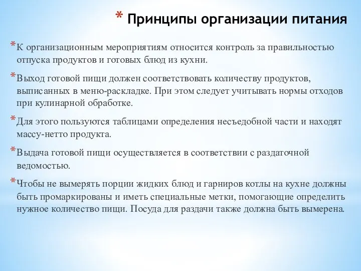 Принципы организации питания К организационным мероприятиям относится контроль за правильностью отпуска