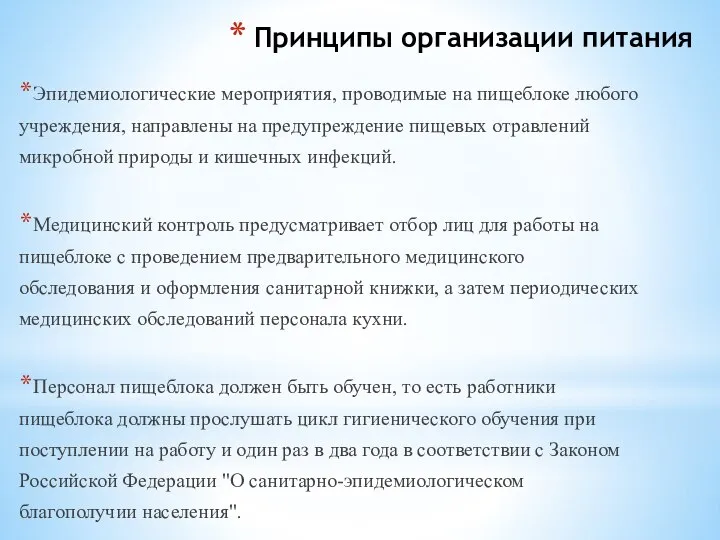 Принципы организации питания Эпидемиологические мероприятия, проводимые на пищеблоке любого учреждения, направлены