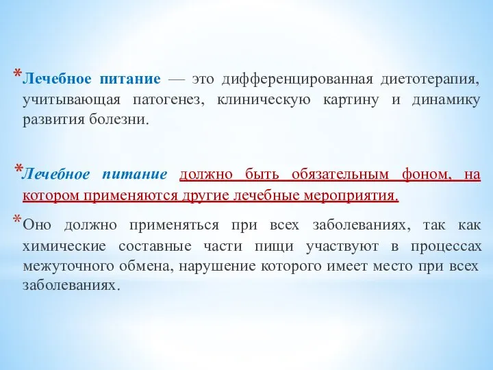 Лечебное питание — это дифференцированная диетотерапия, учитывающая патогенез, клиническую картину и