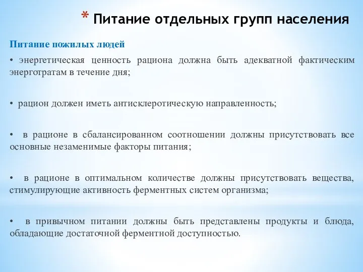 Питание отдельных групп населения Питание пожилых людей • энергетическая ценность рациона