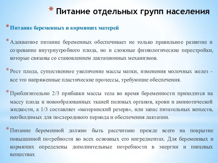 Питание отдельных групп населения Питание беременных и кормящих матерей Адекватное питание