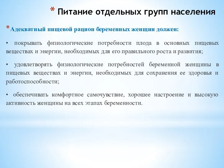 Питание отдельных групп населения Адекватный пищевой рацион беременных женщин должен: •