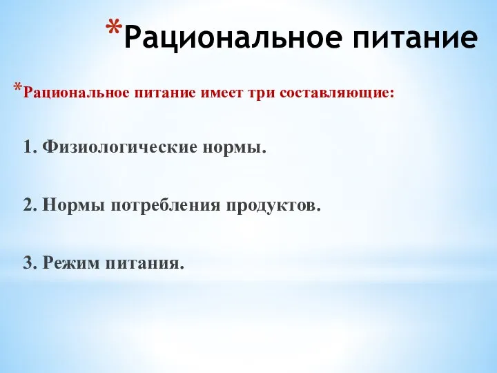 Рациональное питание Рациональное питание имеет три составляющие: 1. Физиологические нормы. 2.