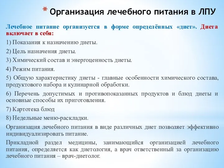 Организация лечебного питания в ЛПУ Лечебное питание организуется в форме определённых