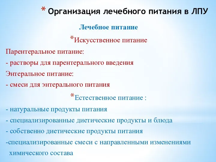 Организация лечебного питания в ЛПУ Лечебное питание Искусственное питание Парентеральное питание: